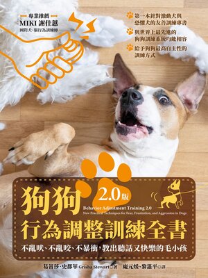 cover image of 狗狗行為調整訓練全書（2.0版）